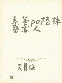 弄筝po陆殊词劈雾人
