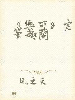 《乐可》完整版笔趣阁