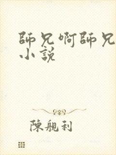 师兄啊师兄原著小说