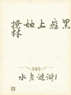 撩她上瘾黑暗森林