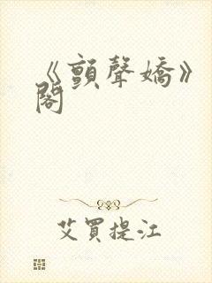 《颤声娇》笔趣阁