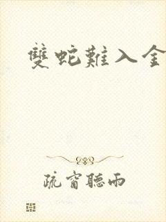 双蛇难入金银花封面