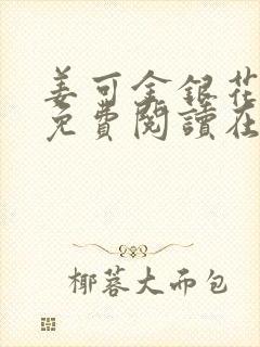 姜可金银花全文免费阅读在线笔趣阁