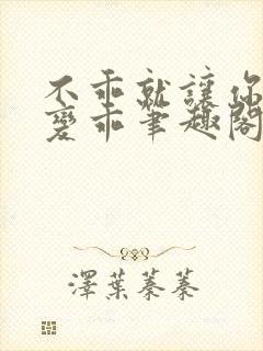 不乖就让你慢慢变乖笔趣阁