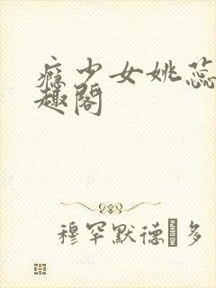 瘾少女姚蕊 笔趣阁