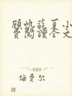 顾帆苏夏小说免费阅读全文