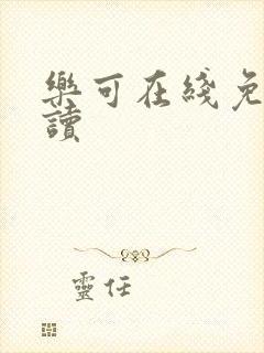 乐可在线免费阅读封面