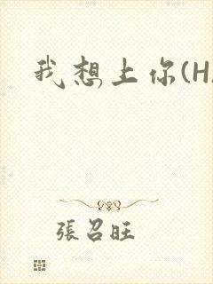 我想上你(H)