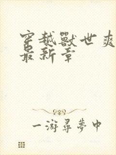 穿越兽世爽翻了最新章