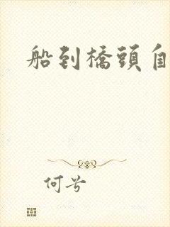 船到桥头自然沉
