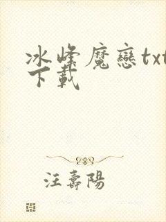 冰峰魔恋txt下载