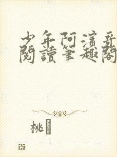 少年阿滨哥全文阅读笔趣阁