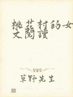桃花村的女人全文阅读