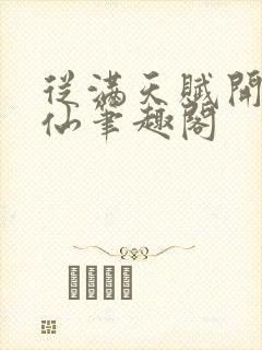 从满天赋开始修仙笔趣阁