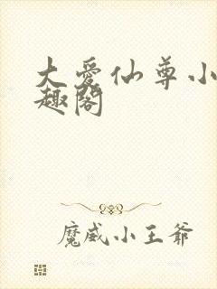 大爱仙尊小说笔趣阁