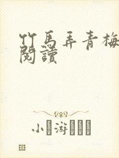 竹马弄青梅全文阅读