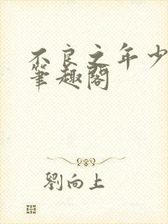 不良之年少轻狂笔趣阁封面
