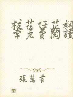 校花任芷娴的日常免费阅读小说