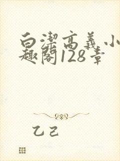 白洁高义小说笔趣阁128章
