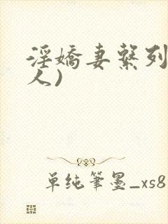 淫娇妻系列(多人)