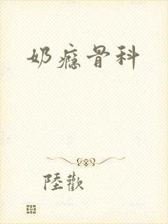 奶瘾骨科
