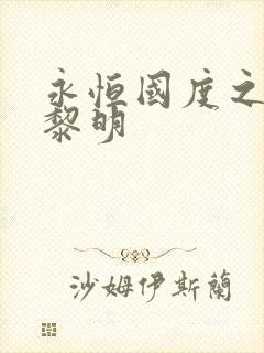 永恒国度之黑暗黎明