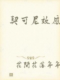 契可尼效应