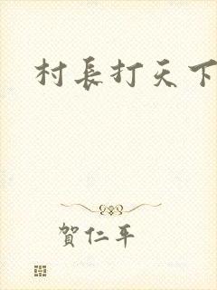 村长打天下