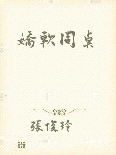 娇软同桌封面