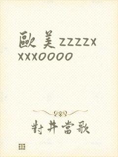 欧美zzzzxxxxoooo
