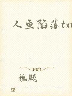 人鱼陷落txt