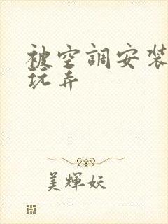 被空调安装工人玩弄