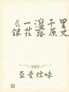 《一泻千里》金银花露原文