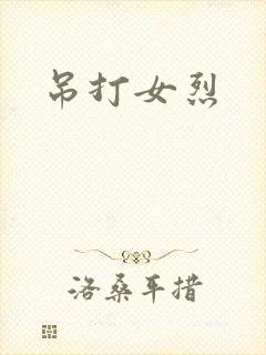 吊打女烈