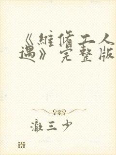 《维修工人的绝遇》完整版