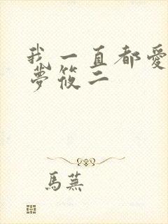我一直都爱你 梦筱二封面