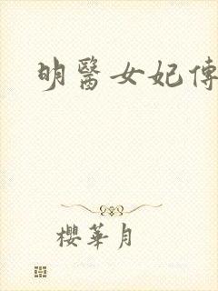 明医女妃传