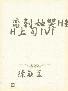 脔到她哭H粗话H上司1V1封面