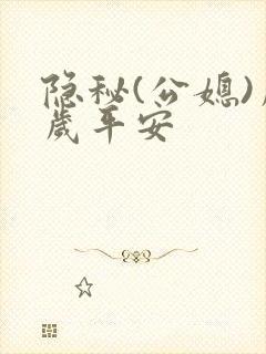 隐秘(公媳)岁岁平安