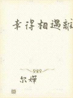 幸得相遇离婚时