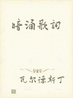 暗涌歌词