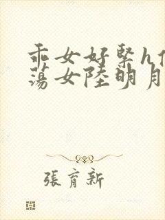 乖女好紧h侯府荡女陆明月封面