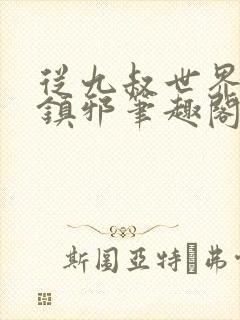 从九叔世界开始镇邪笔趣阁