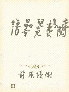 绝品儿媳老马第10章免费阅读