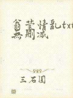 翁莹情乱txt无删减封面