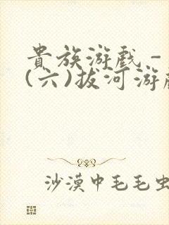 贵族游戏 - (六)拔河游戏