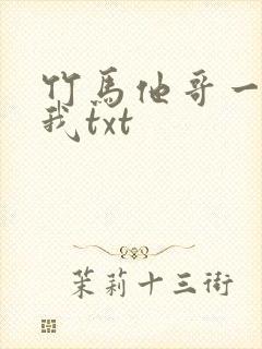 竹马他哥一直撩我txt