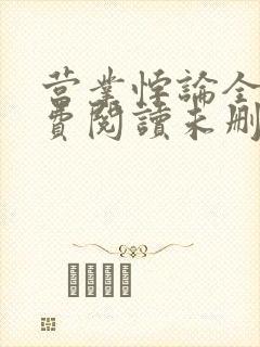 营业悖论全文免费阅读未删减笔趣阁
