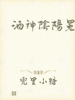 酒神阴阳冕