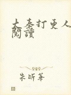 大奉打更人免费阅读封面